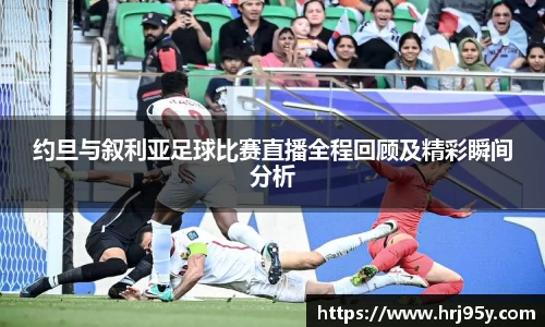 约旦与叙利亚足球比赛直播全程回顾及精彩瞬间分析