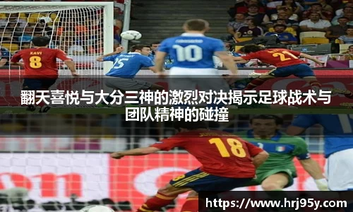 翻天喜悦与大分三神的激烈对决揭示足球战术与团队精神的碰撞