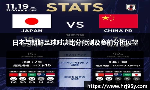 日本与朝鲜足球对决比分预测及赛前分析展望
