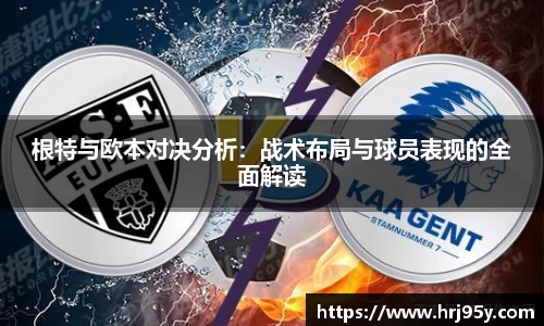 根特与欧本对决分析：战术布局与球员表现的全面解读