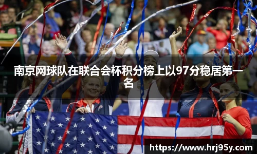南京网球队在联合会杯积分榜上以97分稳居第一名