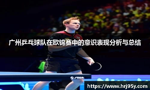 广州乒乓球队在欧锦赛中的意识表现分析与总结