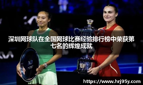 深圳网球队在全国网球比赛经验排行榜中荣获第七名的辉煌成就