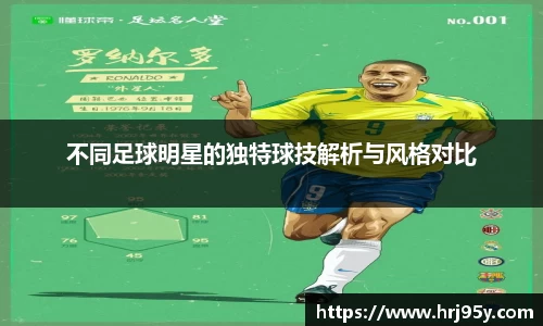 不同足球明星的独特球技解析与风格对比